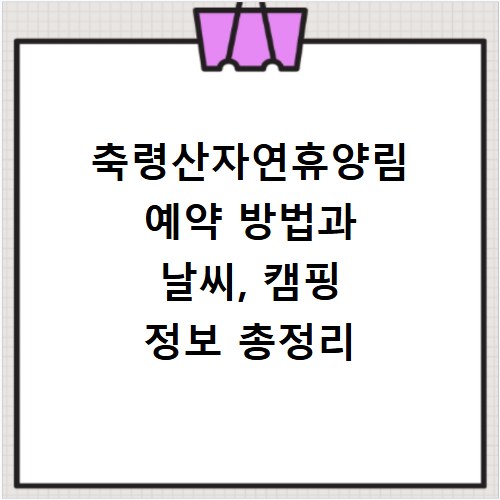 축령산자연휴양림 예약 방법과 날씨, 캠핑 정보 총정리