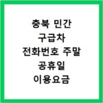 충북 민간 구급차 전화번호 주말 공휴일 이용요금 조회 방법