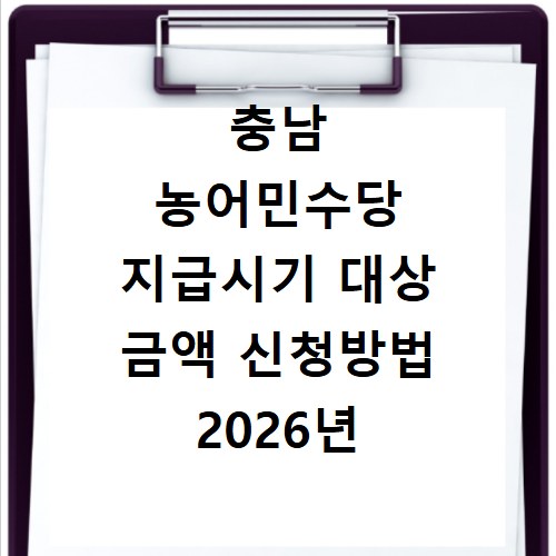 충남 농어민수당 지급시기 대상 금액 신청방법 2026년 총정리