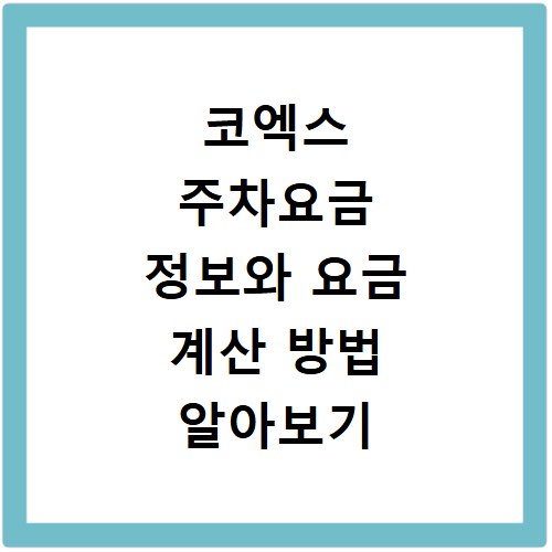 코엑스 주차요금 정보와 요금 계산 방법 알아보기