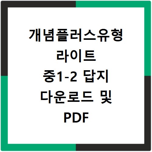 개념플러스유형 라이트 중1-2 답지 다운로드 및 PDF 정답 확인