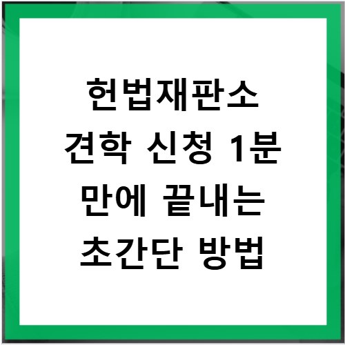 헌법재판소 견학 신청 1분 만에 끝내는 초간단 방법