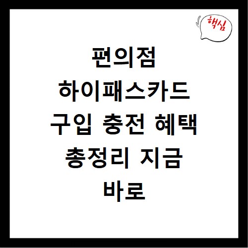 편의점 하이패스카드 구입 충전 혜택 총정리 지금 바로 확인