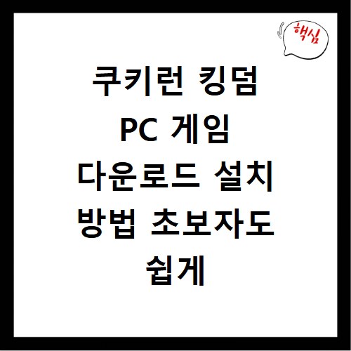 쿠키런 킹덤 PC 게임 다운로드 설치 방법 초보자도 쉽게 따라해요