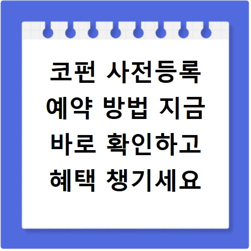 코펀 사전등록 예약 방법 지금 바로 확인하고 혜택 챙기세요