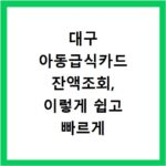 대구 아동급식카드 잔액조회, 이렇게 쉽고 빠르게 확인하세요