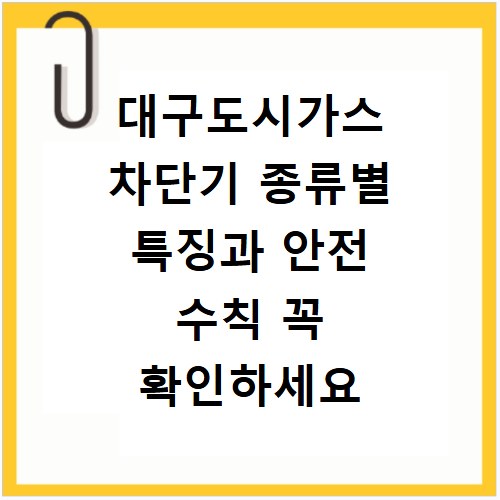 대구도시가스 차단기 종류별 특징과 안전 수칙 꼭 확인하세요