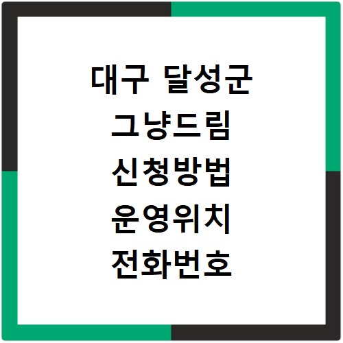 대구 달성군 그냥드림 신청방법 운영위치 전화번호 총정리