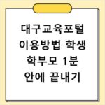 대구교육포털 이용방법 학생 학부모 1분 안에 끝내기
