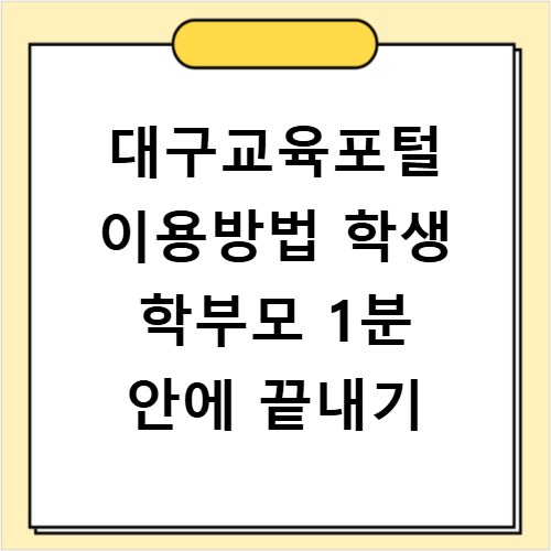 대구교육포털 이용방법 학생 학부모 1분 안에 끝내기