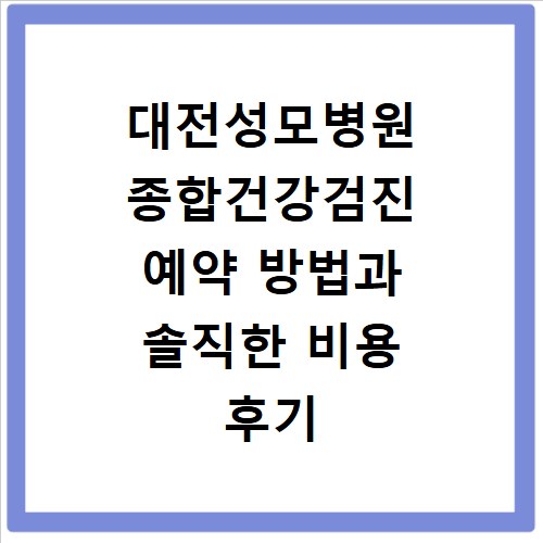 대전성모병원 종합건강검진 예약 방법과 솔직한 비용 후기