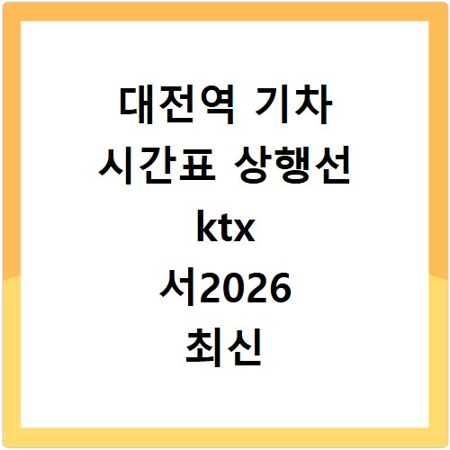 대전역 기차 시간표 상행선 ktx 서2026 최신 정보 확인