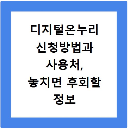 디지털온누리 신청방법과 사용처, 놓치면 후회할 정보 총정리