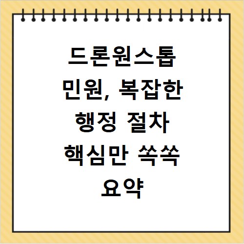 드론원스톱 민원, 복잡한 행정 절차 핵심만 쏙쏙 요약