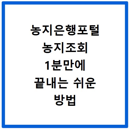 농지은행포털 농지조회 1분만에 끝내는 쉬운 방법 바로가기