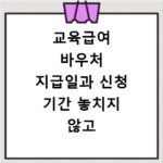 교육급여 바우처 지급일과 신청 기간 놓치지 않고 챙기는 법