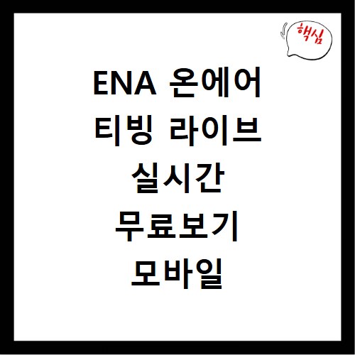 ENA 온에어 티빙 라이브 실시간 무료보기 모바일 시청 방법