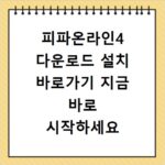 피파온라인4 다운로드 설치 바로가기 지금 바로 시작하세요