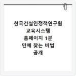 한국건설인정책연구원 교육시스템 홈페이지 1분 만에 찾는 비법 공개