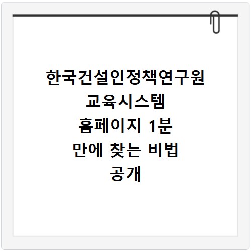 한국건설인정책연구원 교육시스템 홈페이지 1분 만에 찾는 비법 공개