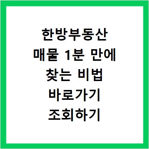 한방부동산 매물 1분 만에 찾는 비법 바로가기 조회하기
