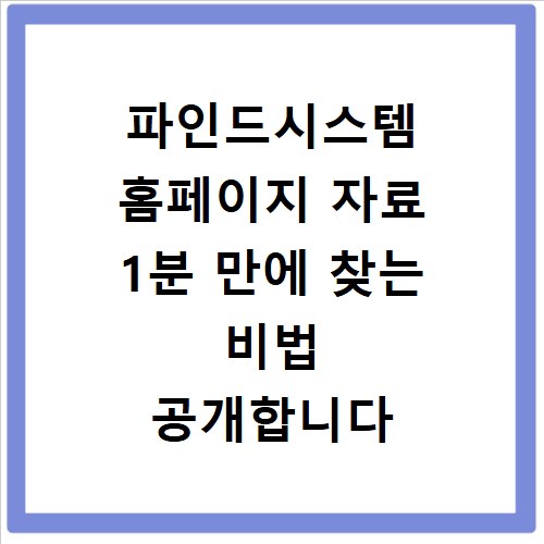 파인드시스템 홈페이지 자료 1분 만에 찾는 비법 공개합니다