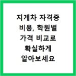 지게차 자격증 비용, 학원별 가격 비교로 확실하게 알아보세요