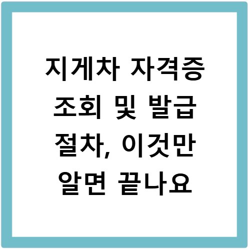 지게차 자격증 조회 및 발급 절차, 이것만 알면 끝나요