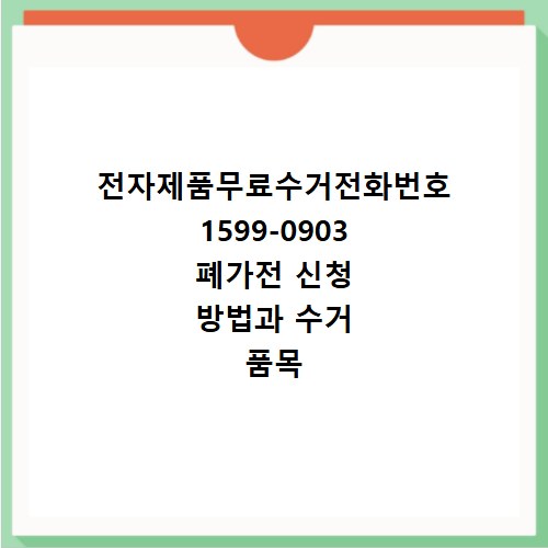 전자제품무료수거전화번호 1599-0903 폐가전 신청 방법과 수거 품목