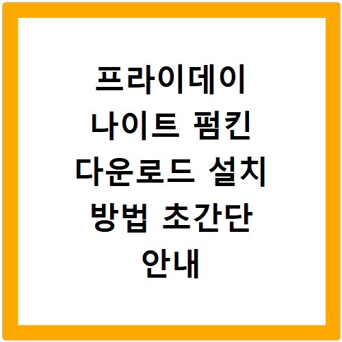 프라이데이 나이트 펌킨 다운로드 설치 방법 초간단 안내