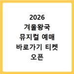2026 겨울왕국 뮤지컬 예매 바로가기 티켓 오픈 정보