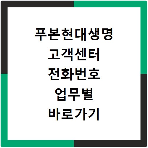 푸본현대생명 고객센터 전화번호 업무별 바로가기 총정리