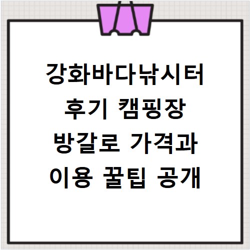 강화바다낚시터 후기 캠핑장 방갈로 가격과 이용 꿀팁 공개