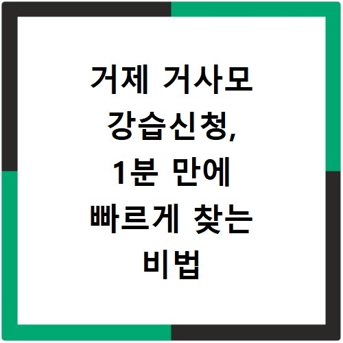거제 거사모 강습신청, 1분 만에 빠르게 찾는 비법 공개