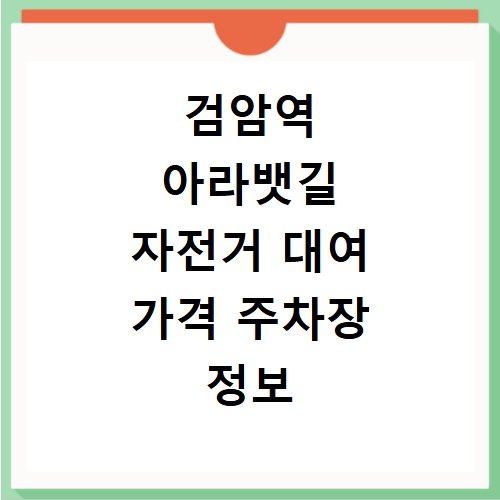검암역 아라뱃길 자전거 대여 가격 주차장 정보 4가지 놓치면 후회