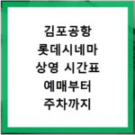김포공항 롯데시네마 상영 시간표 예매부터 주차까지 한눈에 확인