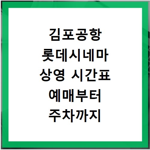 김포공항 롯데시네마 상영 시간표 예매부터 주차까지 한눈에 확인