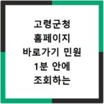 고령군청 홈페이지 바로가기 민원 1분 안에 조회하는 쉬운 방법