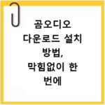 곰오디오 다운로드 설치 방법, 막힘없이 한 번에 끝내기