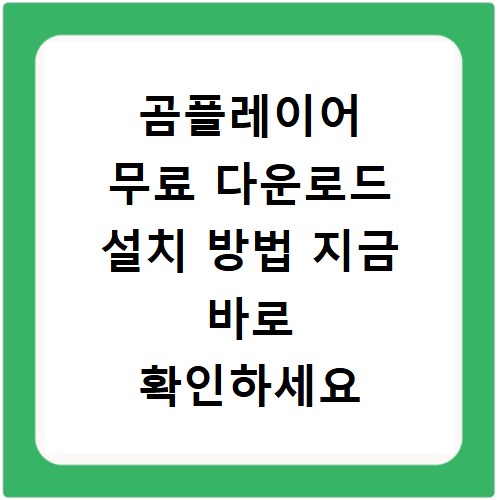 곰플레이어 무료 다운로드 설치 방법 지금 바로 확인하세요