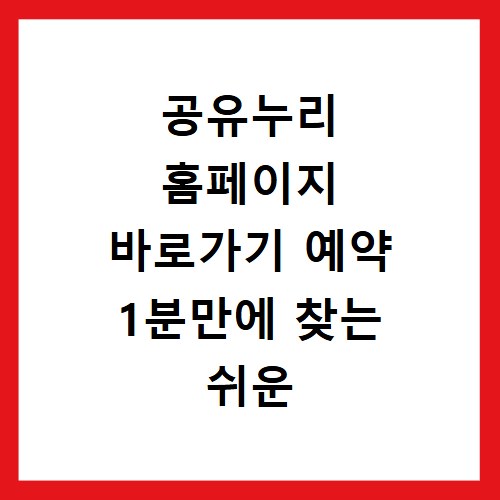공유누리 홈페이지 바로가기 예약 1분만에 찾는 쉬운 방법