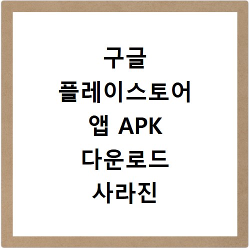 구글 플레이스토어 앱 APK 다운로드 사라진 어플 찾는 방법