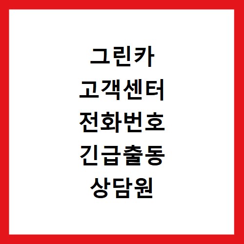 그린카 고객센터 전화번호 긴급출동 상담원 바로 연결되는 꿀팁