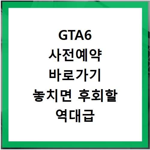 GTA6 사전예약 바로가기 놓치면 후회할 역대급 정보 총정리