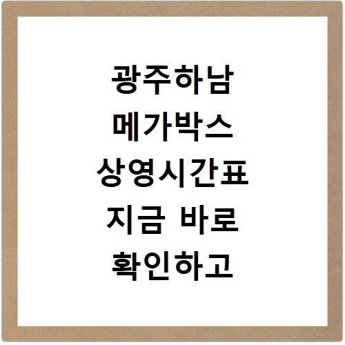 광주하남 메가박스 상영시간표 지금 바로 확인하고 영화 예매하세요
