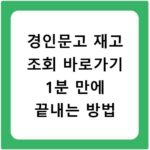 경인문고 재고 조회 바로가기 1분 만에 끝내는 방법