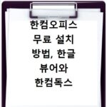 한컴오피스 무료 설치 방법, 한글 뷰어와 한컴독스 정품까지 알려드림