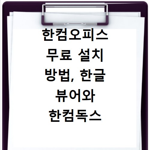 한컴오피스 무료 설치 방법, 한글 뷰어와 한컴독스 정품까지 알려드림