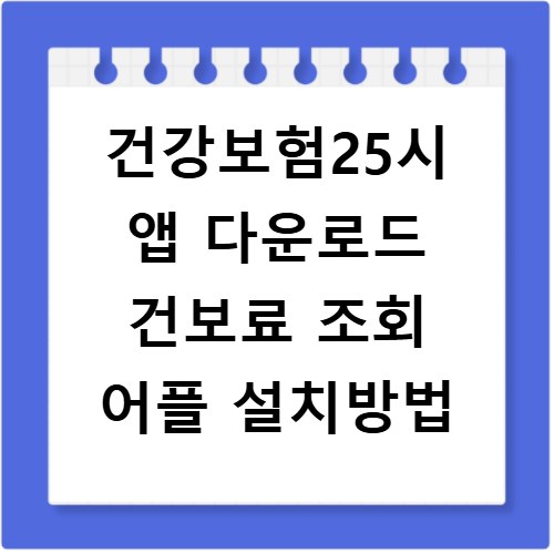 건강보험25시 앱 다운로드 건보료 조회 어플 설치방법