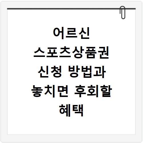 어르신 스포츠상품권 신청 방법과 놓치면 후회할 혜택 확인하기